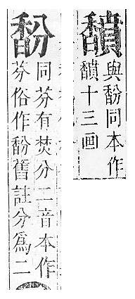 正字通 v16．香部．戌下．頁54