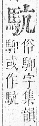 正字通 v17．馬部．亥上．頁6.0