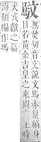 正字通 v17．馬部．亥上．頁5.0