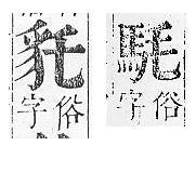 正字通 v14．豸部．酉中．頁18