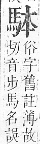 正字通 v17．馬部．亥上．頁7.0