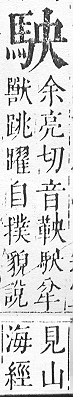 正字通 v17．馬部．亥上．頁9.0