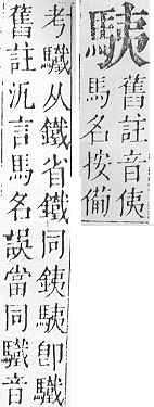 正字通 v17．馬部．亥上．頁11.0