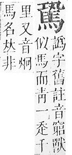 正字通 v17．馬部．亥上．頁12.0