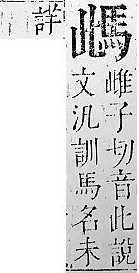 正字通 v17．馬部．亥上．頁7.0