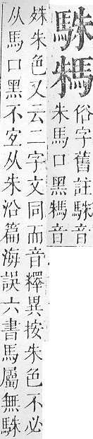 正字通 v17．馬部．亥上．頁11.0