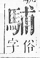 正字通 v17．馬部．亥上．頁12.0