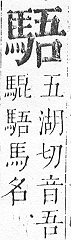 正字通 v17．馬部．亥上．頁12.0