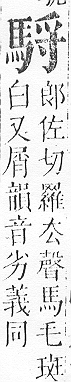 正字通 v17．馬部．亥上．頁12.0