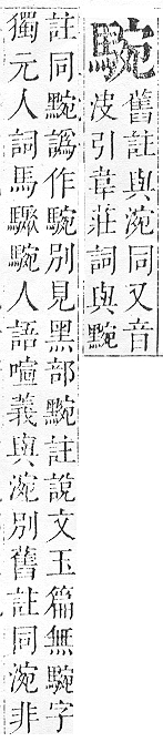 正字通 v17．馬部．亥上．頁14.0