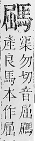 正字通 v17．馬部．亥上．頁14.0