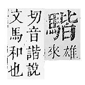 正字通 v17．馬部．亥上．頁16.0