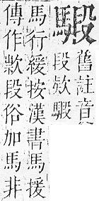 正字通 v17．馬部．亥上．頁16.0