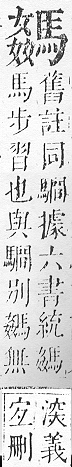 正字通 v17．馬部．亥上．頁17.0