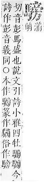 正字通 v17．馬部．亥上．頁18.0