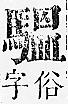 正字通 v17．馬部．亥上．頁18.0