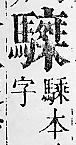 正字通 v17．馬部．亥上．頁21.0