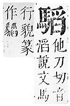 正字通 v17．馬部．亥上．頁18.0