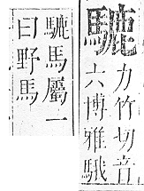 正字通 v17．馬部．亥上．頁20.0