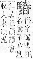 正字通 v17．馬部．亥上．頁20.0