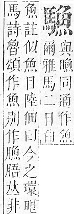 正字通 v17．馬部．亥上．頁20.0