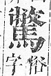 正字通 v17．馬部．亥上．頁22.0