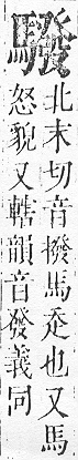 正字通 v17．馬部．亥上．頁21.0