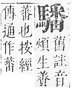 正字通 v17．馬部．亥上．頁22.0