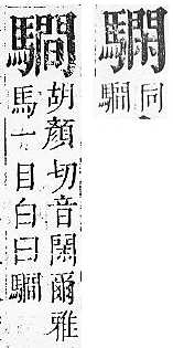 正字通 v17．馬部．亥上．頁21