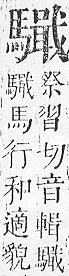 正字通 v17．馬部．亥上．頁23.0