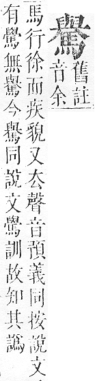 正字通 v17．馬部．亥上．頁22.0