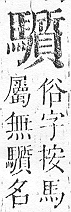 正字通 v17．馬部．亥上．頁24.0