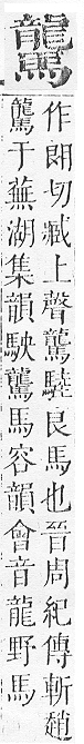 正字通 v17．馬部．亥上．頁24.0