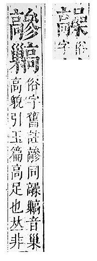 正字通 v17．高部．亥上．頁35