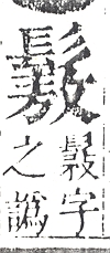 正字通 v17．髟部．亥上．頁43.0