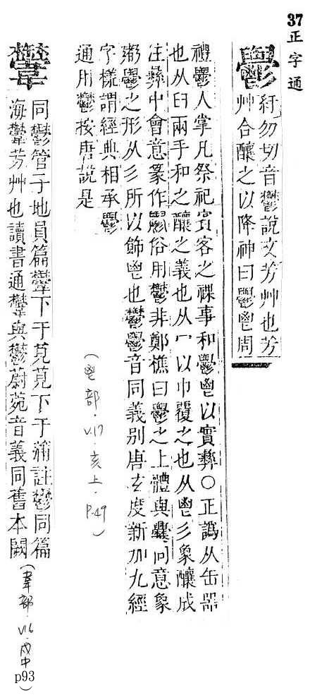 正字通 v17．鬯部．亥上．頁49