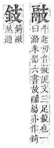 正字通 v16．金部．戌上．頁7