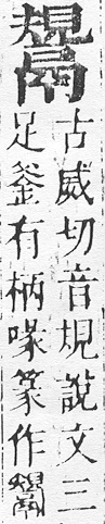 正字通 v17．鬲部．亥上．頁52.0