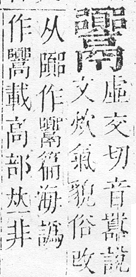 正字通 v17．鬲部．亥上．頁53.0