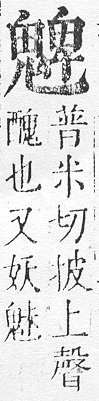 正字通 v17．鬼部．亥上．頁59.0