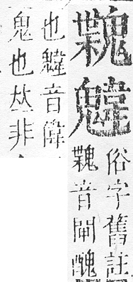 正字通 v17．鬼部．亥上．頁59.0