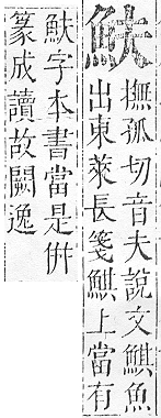 正字通 v17．魚部．亥中．頁5.0