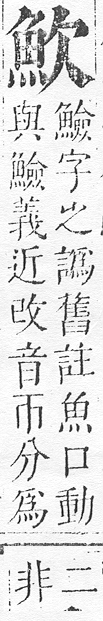 正字通 v17．魚部．亥中．頁4.0