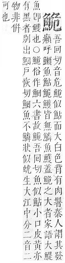 正字通 v17．魚部．亥中．頁10.0