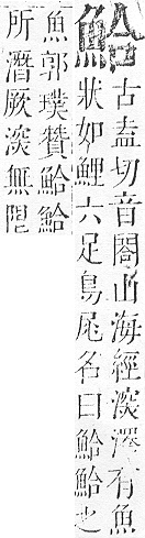 正字通 v17．魚部．亥中．頁13.0