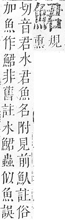 正字通 v17．魚部．亥中．頁13.0