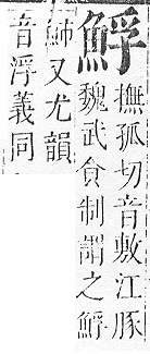 正字通 v17．魚部．亥中．頁13.0