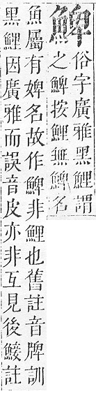 正字通 v17．魚部．亥中．頁17.0