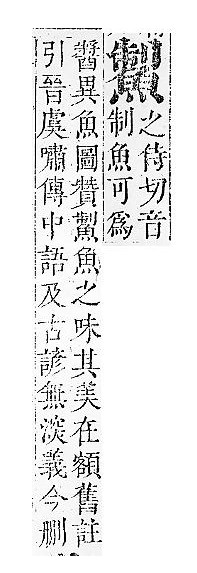 正字通 v17．魚部．亥中．頁19.0