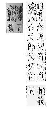 正字通 v17．魚部．亥中．頁19